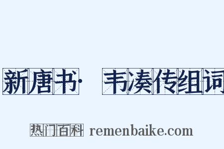 新唐书·韦凑传组词是什么意思的图片